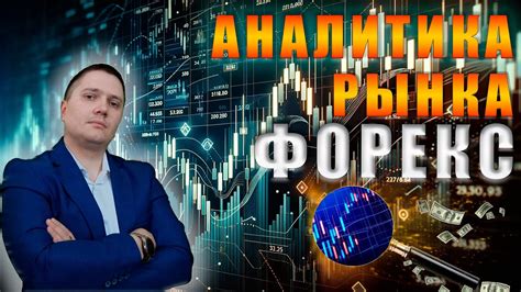 аналитический анализ форекс